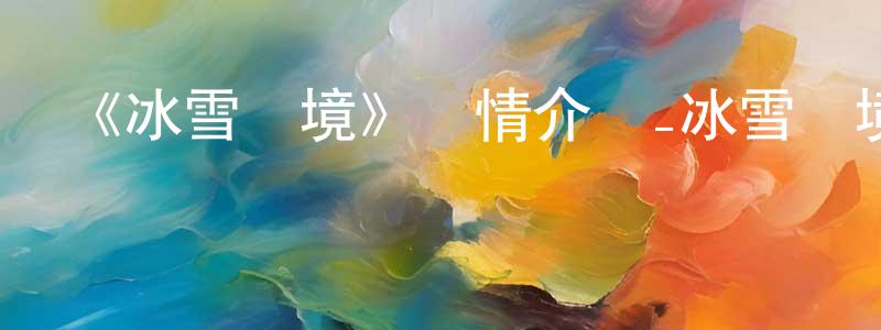 岑登的個人主頁,《冰雪極境》詳情介紹_冰雪極境已完結在線觀看_冰雪極境迅雷下載_日漫